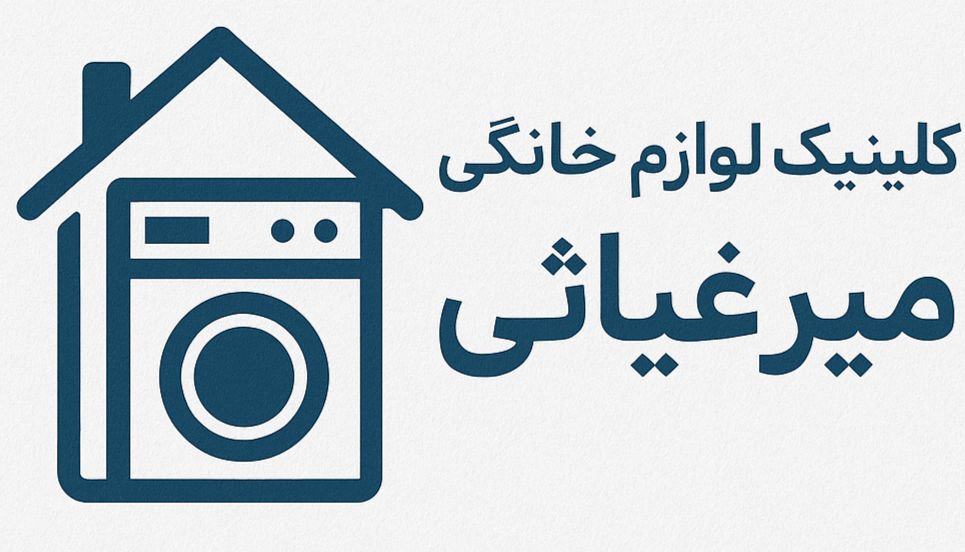 درمانگاه لوازم خانگی میرغیاثی